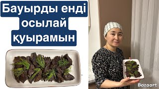 БАУЫРДЫ ЖҰП-ЖҰМСАҚ, АУЫЗДА ЕРИТІНДЕЙ ҚУЫРУДЫҢ ҚҰПИЯ ӘДІСІ. ЕРЕКШЕ РЕЦЕПТ