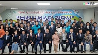 [NDN방송=영상News] 제65회 경기도체육대회 및 제9회 장애인체욱대회 \