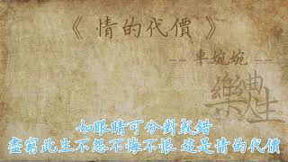 车婉婉 - 情的代价（原声歌词同步）