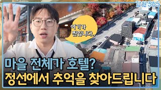 정선에 문을 연 특별한 호텔~? 정선에서 추억을 찾아드립니다! / MBC강원영동 231205 방송