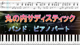 丸の内サディスティック　バンド　ピアノパート　椎名林檎