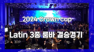 2024 댄스스포츠 프로암 페스티발 크라운컵 라틴3종 룸바