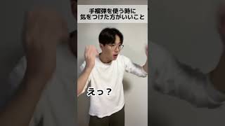 手榴弾を使う時に気をつけた方がいいこと