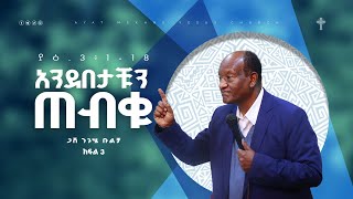 የያዕቆብ መልእክት ትምህርት / ክፍል-3 /አንደበታቹን ጠብቁ / ጋሽ ንጉሴ ቡልቻ / By Gash Niguse Bulcha