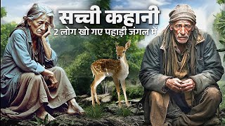 2 लोग खो गए पहाड़ी जंगल में | 2 Log kho gae pahadi jungle me | Inkling Explainer