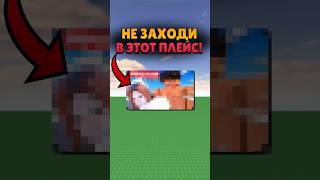 ТЕБЯ ЗАБАНЯТ В ЭТОЙ ИГРЕ В РОБЛОКСЕ! #shorts #roblox