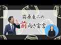 前原竜二の前向きチャンネル　４月２３日 火