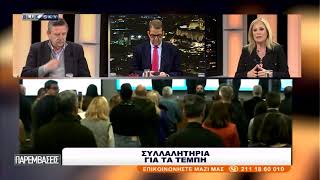 ΠΑΡΕΜΒΑΣΕΙΣ | 27/02/25