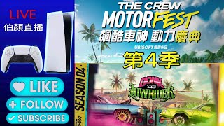 PS5  《飆酷車神：動力慶典  The Crew: Motorfest》  第4季      # 133  PVP