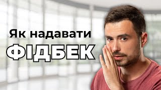 Ефективний фідбек: як говорити так, щоб вас почули / Вебінар