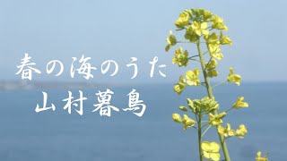 春の海のうた　山村暮鳥　朗読