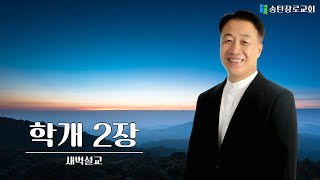 [2024.02.02] 권혁철목사 새벽설교 / 스스로 굳세게 할찌어다 / 학개 2:2-4