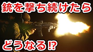 【銃に関する素朴な疑問】銃を撃ち続けたらどうなるのか⁉【実銃解説】NHG