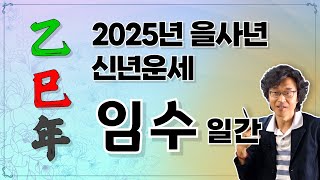 신의창선생님 2025년 신년운세 임수일간