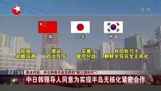 【Full】《今晚60分》中日韩怎样开启“新三国时代” 20191224【东方卫视官方高清HD】