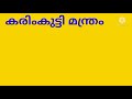 കരിംകുട്ടി മന്ത്രം.കരിംകുട്ടിയുടെ ബാധകൾക്ക് ഇനി ഭയക്കേണ്ട.രക്ഷക്കായി ഈ മന്ത്രം ജപിക്കുക.