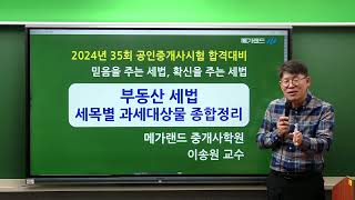 [송원세법튜브] 35회 공인중개사 시험 과세대상물 종합정리! (이송원)