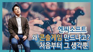 엔씨소프트 왜 콘솔게임 만드냐고? 김택진은 처음부터 그 생각뿐 [이슈톡톡]