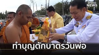 พสกนิกรชาวสงขลา พร้อมใจร่วมทำบุญตักบาตรพระสงฆ์ 89 รูป ในวันพ่อแห่งชาติ  | Springnews | 5 ธ.ค.62