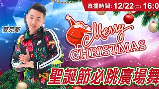 Merry Christmas！聖誕節必跳廣場舞！跟著麥克斯動起來