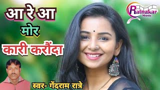 आ रे आ मोर कारी करौंदा // गेंदराम रात्रे // aa re aa mor Kari karonda // gendram ratre cg song