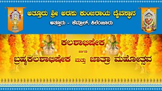 || ಶ್ರೀ ಅರಸು ಕುಂಜಿರಾಯ ದೈವಸ್ಥಾನ ಅತ್ತೂರು 2 || SHREE ARASU KUNJERAYA DAIVASTANA ATTURU ||