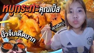 หมูกระทะคุณเปิ้ล หาคำตอบกันว่าทำไมถึงต้องรอคิวนาน