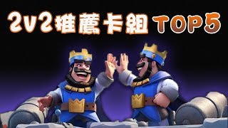 【TOP5】2V2高勝率的5個推薦套路｜Clash Royale皇室戰爭