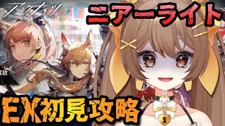 【#アークナイツ / 初見歓迎】復刻❗ニアーライトEXステージを初見で攻略するｯ🔰【新人Vtuber /Arknights】