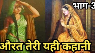 औरत तेरी यही कहानी/शराबी के साथ विवाह/एक लड़की की दुखभरी कहानी/भाग-3/@apni sanskriti 1