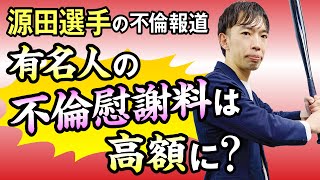 妻は元アイドル…源田選手が不倫！有名人の不倫慰謝料は高額になる？アディーレの弁護士が徹底解説！