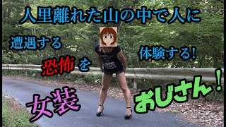 人里離れた山の中で人に遭遇する恐怖を体験する! 女装おじさん!!