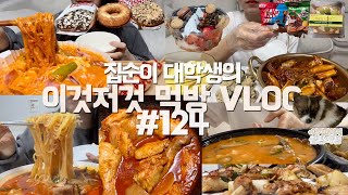 드디어 엽떡 로제떡볶이 먹는 먹방VLOG/매운등갈비찜+주먹밥/직접만든짬뽕+닭볶음탕+닭꼬치/얼큰이국밥+튀김왕만두+파전/던킨도넛/CU디저트/요거트월드/마카롱/딸기/벌꿀집/씨리얼/타르트