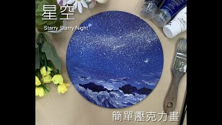 (28)用牙刷畫星空/壓克力畫畫技巧/starry star/Easy Acrylic Painting For Beginners/丙烯酸/簡單畫畫技巧/star/mountain