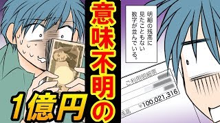 【漫画】銀行口座に突然不明の1億の振り込みがあったらどうなるのか？→使うのか？（マンガ動画）