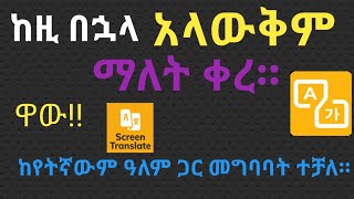 ከዚ በኋላ አላቅም ማለት ቀረ//ከማንኛውም ሰው ጋር መግባባት ተቻለ//Every language translator//by fkr media