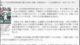 早実　９年ぶり４強　清宮　２戦連続本塁打！桑田氏以来の32年ぶり１年生２発