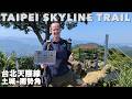 台北天際線 - 土城到新店 - 兩座小百岳+好吃的華新街緬甸麵 🇲🇲 | HIKING THE TAIPEI SKYLINE TRAIL + MYSTERY NOODLES (有中文字幕)