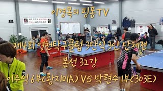 제4회 영천탁구클럽 3단식 3인 단체전 본선 32강 이주석6부(황지미A) VS 박현수 1부(303C)