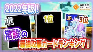 2022年最新版！常設攻撃カードランキング！【＃コンパス】