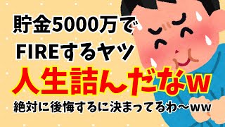 貯金5000万円で会社を辞めてFIRE？人生終了で草ww【セミリタイア/早期退職】