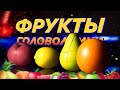 Самые фруктовые головоломки — Fanxin Fruit Bundle v2