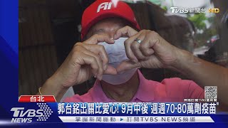 郭台銘出關比愛心! 9月中後「週週70-80萬劑疫苗」｜TVBS新聞