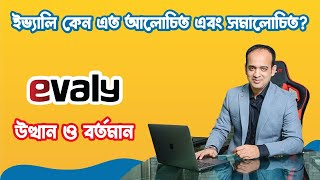 ইভ্যালি কেন এতো আলোচিত এবং সমালোচিত? | Ups and downs of Evaly | Stream The World