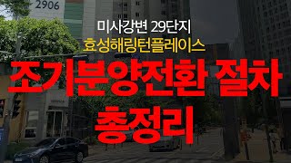 미사강변 효성해링턴플레이스 조기분양전환 절차 총정리