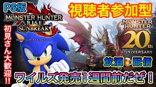 [PS版モンハンサンブレイク 視聴者参加型]来週の今日もうすぐ発売するワイルズ楽しみだぜぇ～！！(飲酒配信)