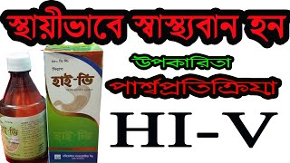 মোটা হওয়ার ও ক্ষুধাবর্ধক ওষুধ হাই-ভি  সিরাপ/বিশাল শক্তি প্রদান কারি ঔষধ হাই-ভি।