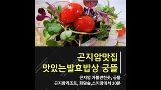 201821 곤지암맛집 궁뜰   화담숲맛집 궁뜰텃밭 소개해요~경기도으뜸맛집 곤지암맛집 화담숲맛집 곤지암리조트맛집 곤지암도자공원맛집 맛있는 발효밥상 궁뜰아낙이야기