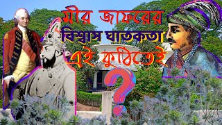 মীরজাফর আর রবার্ট ক্লাইভের গোপন ষড়যন্ত্র কোন নীলকুঠিতে হয় ? আমঝুপি নীলকুঠি | Amjhupi Nilkuthi