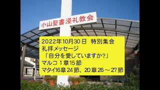 小山聖書浸礼教会 2022年10月30日　特別伝道集会